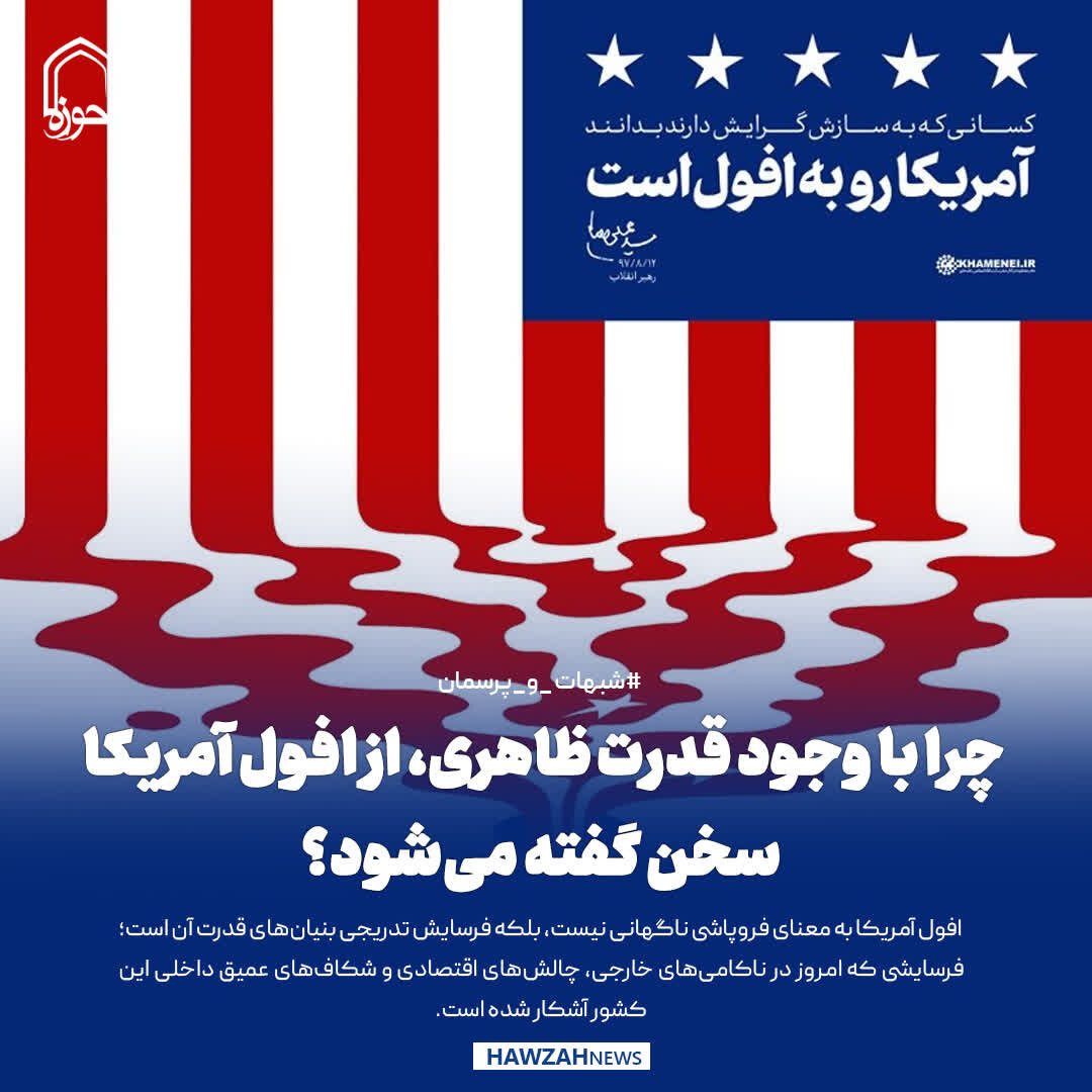 عکس نوشت| چرا با وجود قدرت ظاهری، از افول آمریکا سخن گفته می‌شود؟