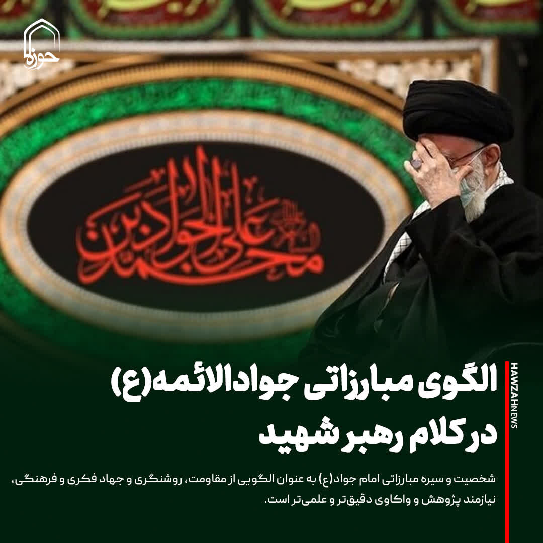 عکس نوشت| الگوی مبارزاتی جوادالائمه(ع) در کلام رهبر شهید