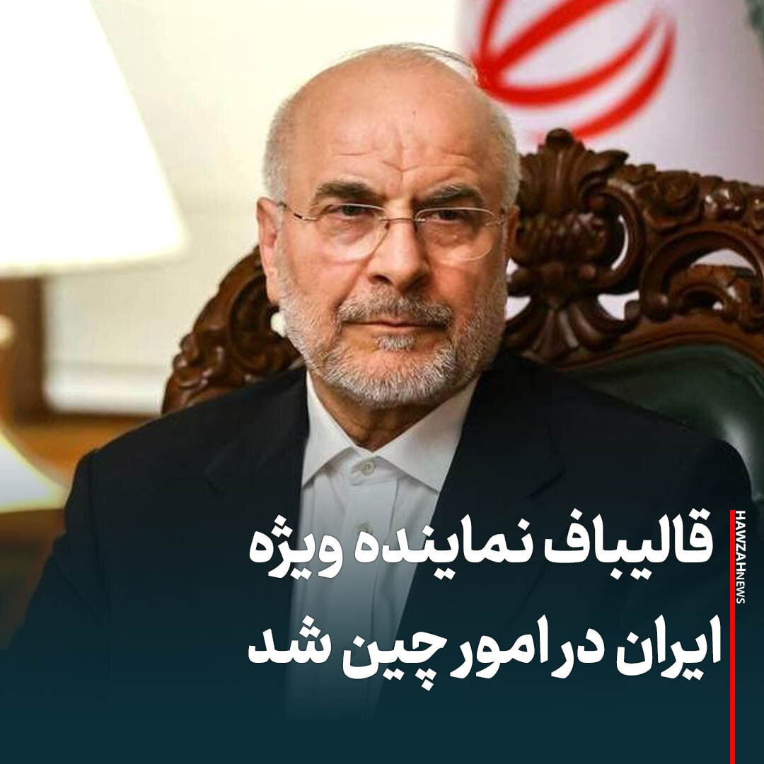 عکس نوشت|  قالیباف نماینده ویژه ایران در امور چین شد