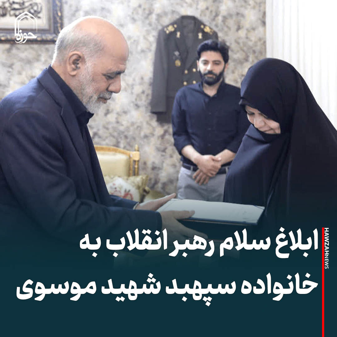 عکس نوشت| ابلاغ سلام رهبر معظم انقلاب به خانواده سپهبد شهید موسوی