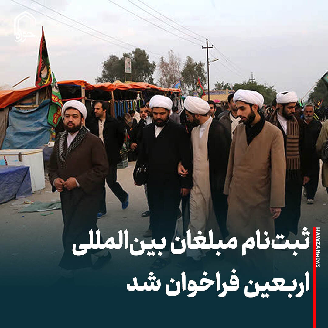 عکس نوشت| ثبت‌نام مبلغان بین‌المللی اربعین فراخوان شد