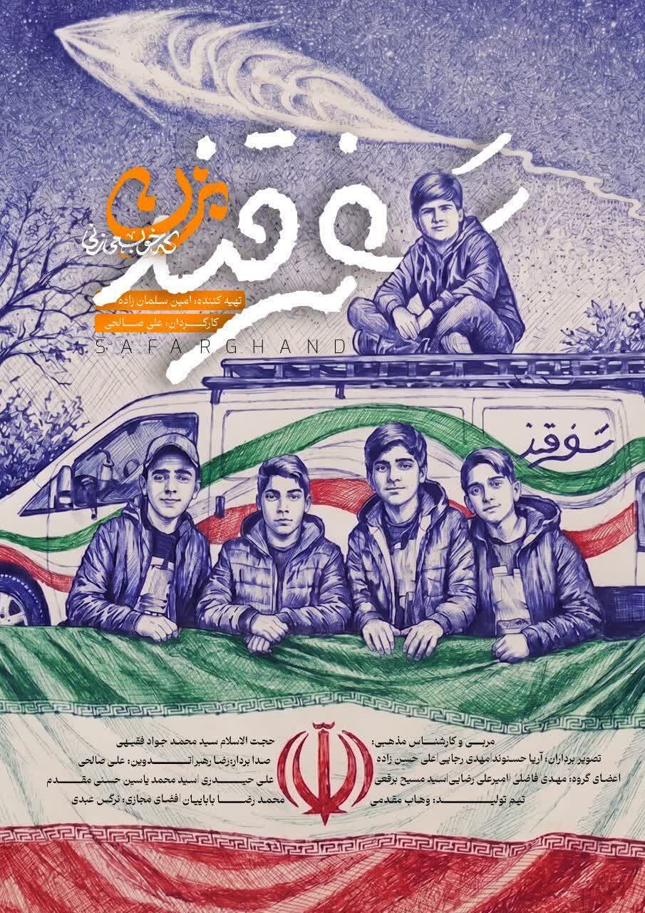 آغاز پخش فصل هشتم «سفرقند» با روایت نوجوانانه نبرد ملت ایران