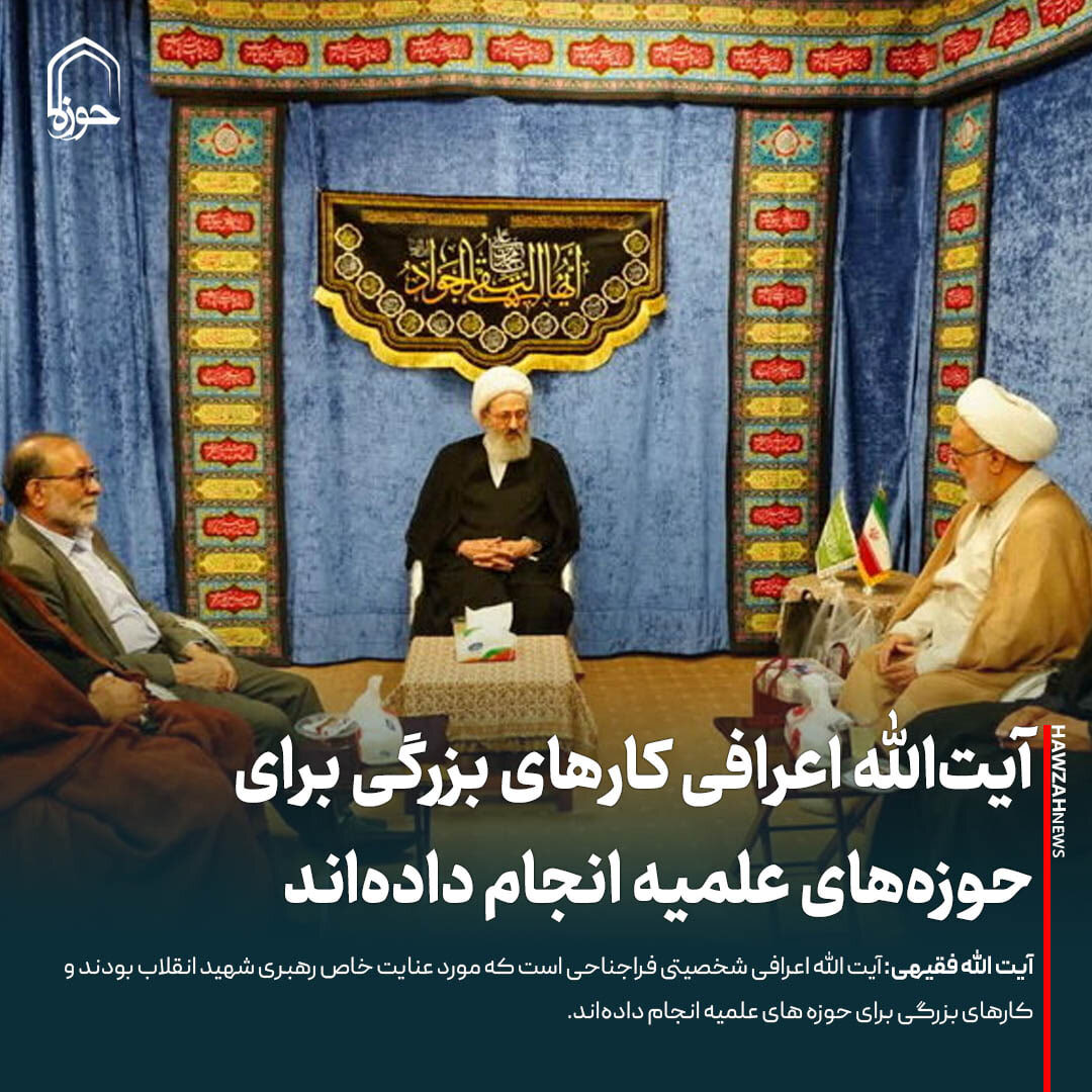 عکس نوشت| آیت‌الله اعرافی کارهای بزرگی برای حوزه‌های علمیه انجام داده‌اند