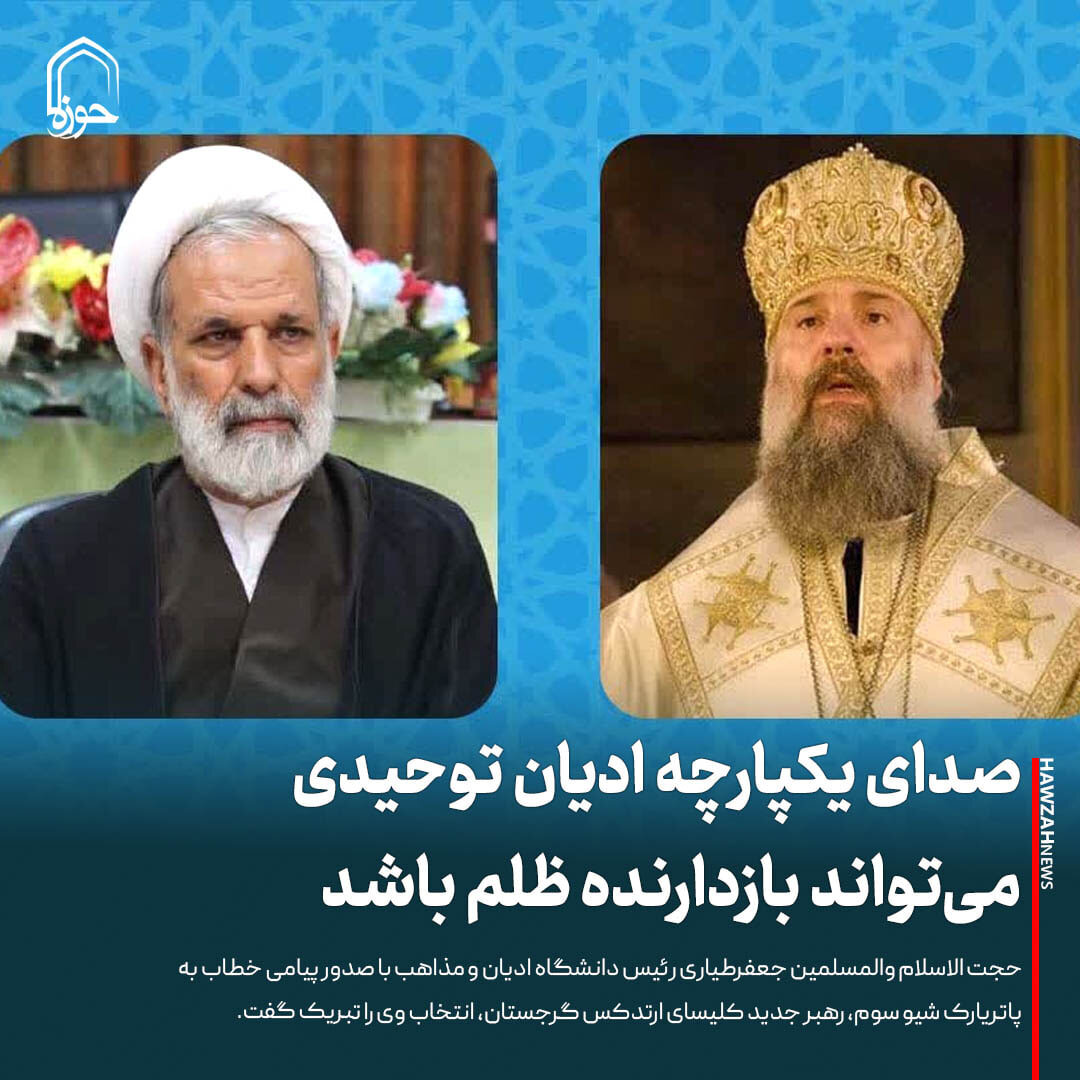 عکس نوشت| صدای یکپارچه ادیان توحیدی می‌تواند بازدارنده ظلم باشد