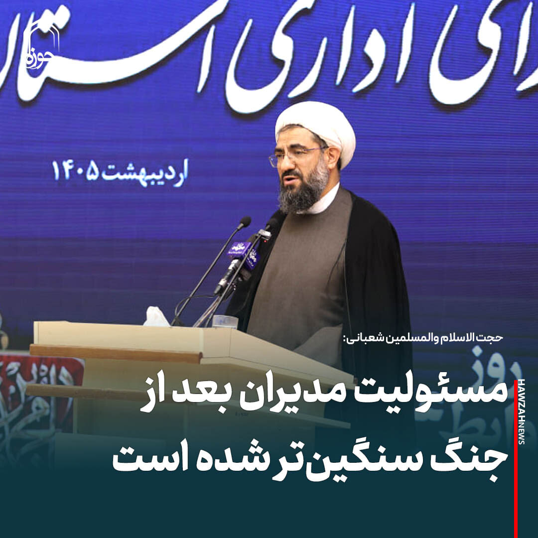 عکس نوشت| مسئولیت مدیران بعد از جنگ سنگین‌تر شده است