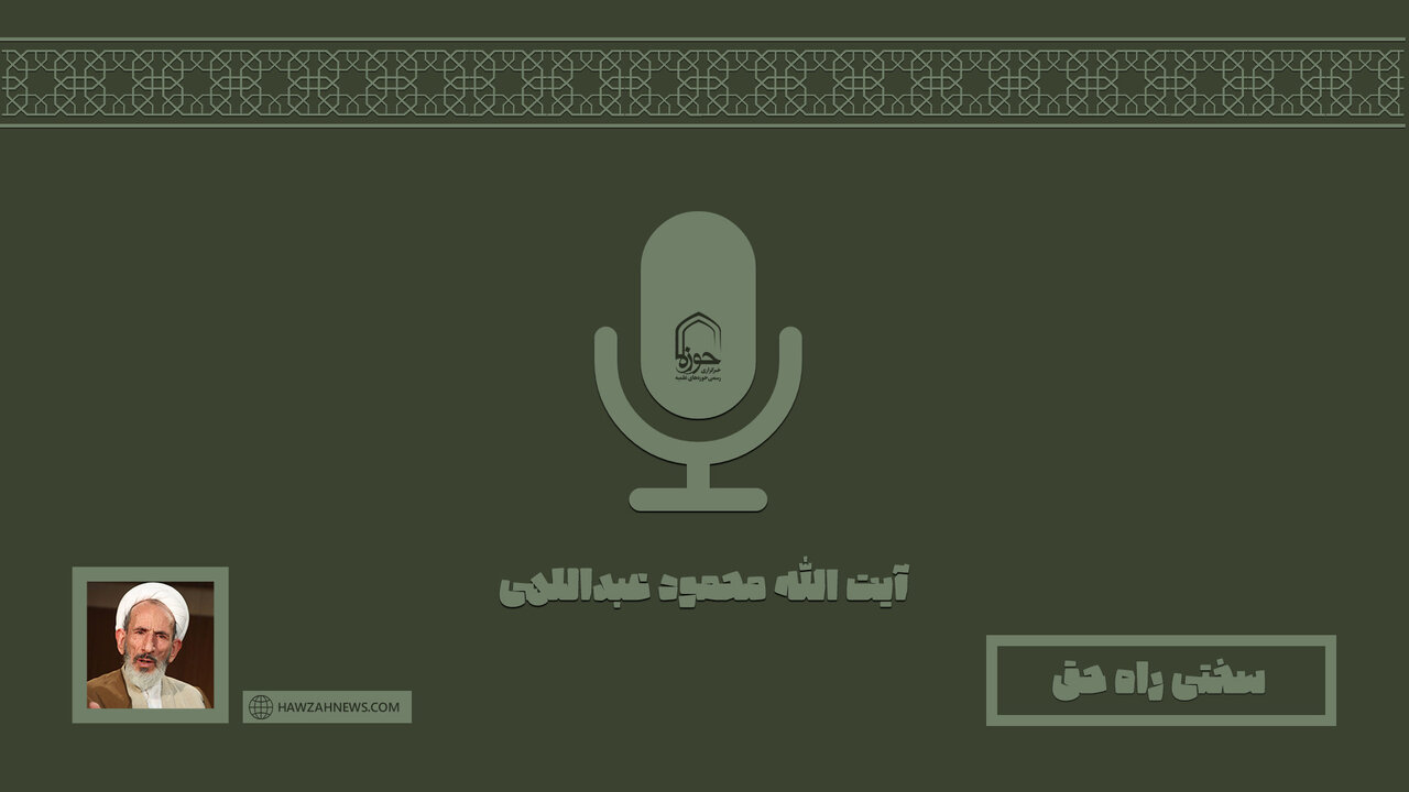 صوت | "سختی راه حق"