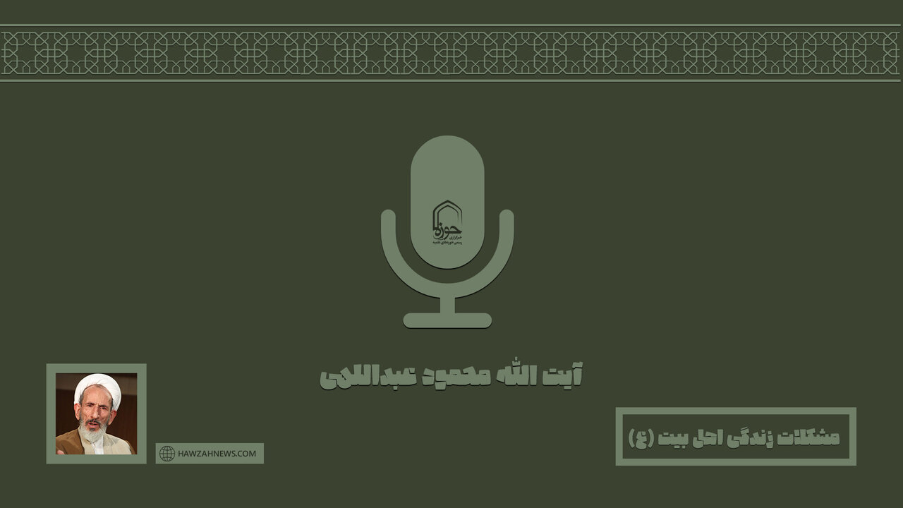 صوت | مشکلات زندگی اهل بیت (ع)