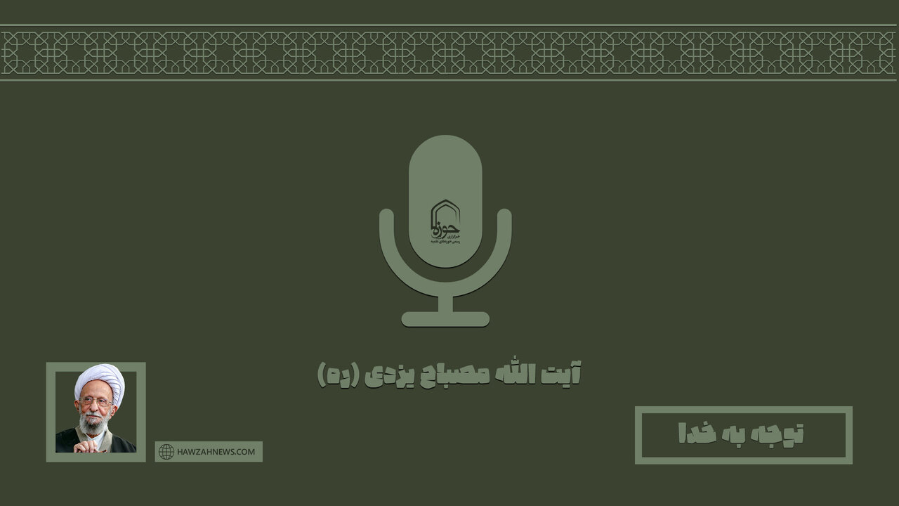 صوت | "توجه به خدا" در کلام مرحوم آیت الله مصباح یزدی