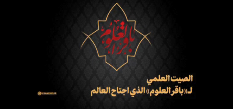 فيديو | الصيت العلمي للإمام الباقر (عليه السلام) اجتاح العالم