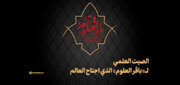 فيديو | الصيت العلمي للإمام الباقر (عليه السلام) اجتاح العالم