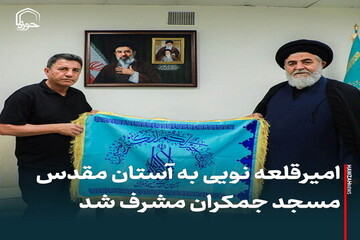 عکس نوشت| امیر قلعه‌نویی به آستان مقدس مسجد جمکران مشرف شد