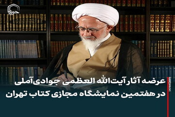عکس نوشت| عرضه آثار آیت‌الله العظمی جوادی‌آملی در هفتمین نمایشگاه مجازی کتاب تهران