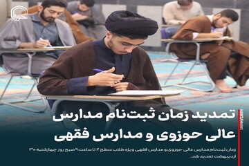 عکس نوشت| تمدید زمان ثبت‌نام مدارس عالی حوزوی و مدارس فقهی