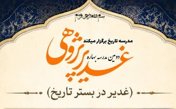 برگزاری دومین مدرسه بهاره غدیرپژوهی با محوریت «غدیر در بستر تاریخ»