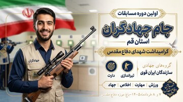 نخستین جام تیراندازی جهادگران قم برگزار می‌شود