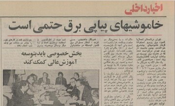 حقایق پهلوی | خاموشی‌های گسترده در رژیم پهلوی؛ برقی که از زمان شاه می‌رفت!