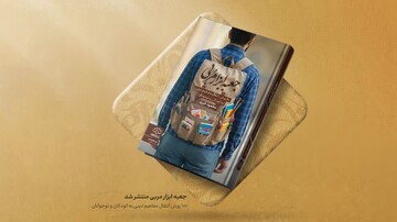 انتقال مفاهیم دینی به فعالان مسجدی در «جعبه ابزار مربی»
