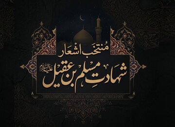 منتخب اشعار شهادت حضرت مسلم بن عقیل علیه‌السلام