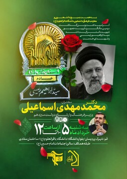 بزرگداشت دوّمین سالگرد شهادت آیت‌الله رئیسی برگزار می‌شود