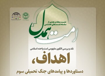 پنجاه‌و هشتمین نشست «امت همدل» با محوریت تأثیر اتحاد مسلمانان در مقابله با صهیون برگزار می‌شود