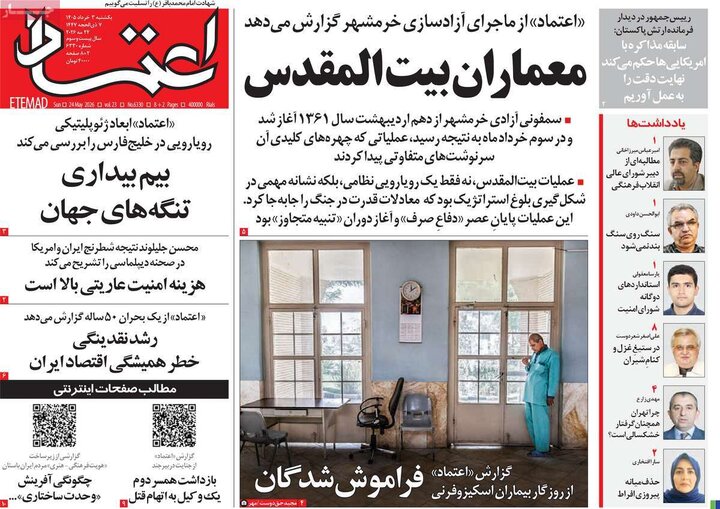 صفحه اول روزنامه‌های یکشنبه 3 خرداد ماه