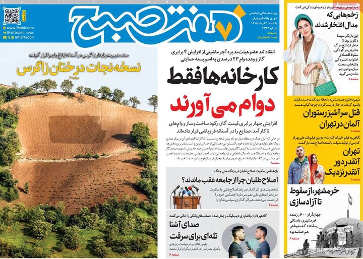صفحه اول روزنامه‌های یکشنبه 3 خرداد ماه