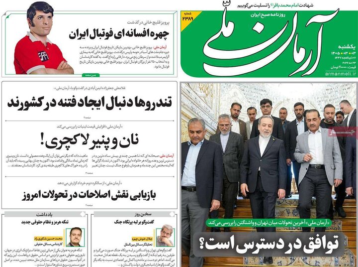 صفحه اول روزنامه‌های یکشنبه 3 خرداد ماه