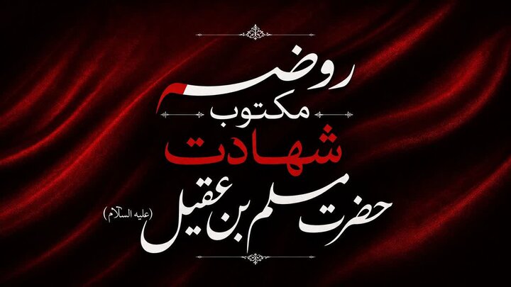 روضه‌ مکتوب شهادت حضرت مسلم بن عقیل علیه‌السلام