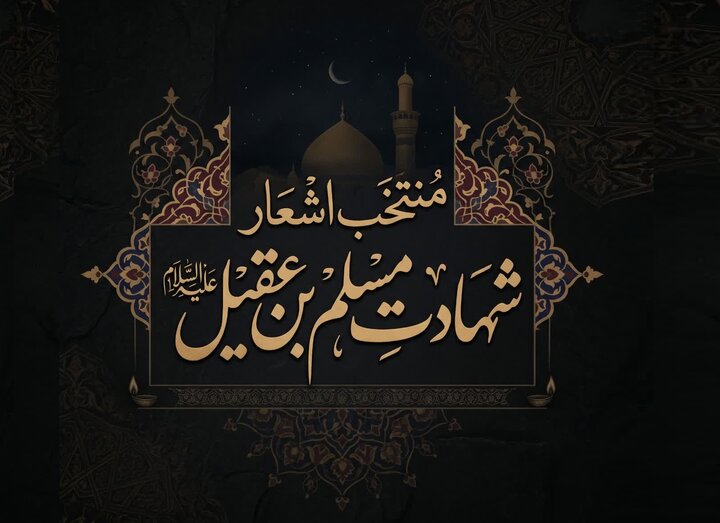 منتخب اشعار شهادت حضرت مسلم بن عقیل علیه‌السلام