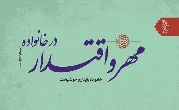 «مهر و اقتدار در خانواده »کتابی برای تحکیم بنیان خانواده