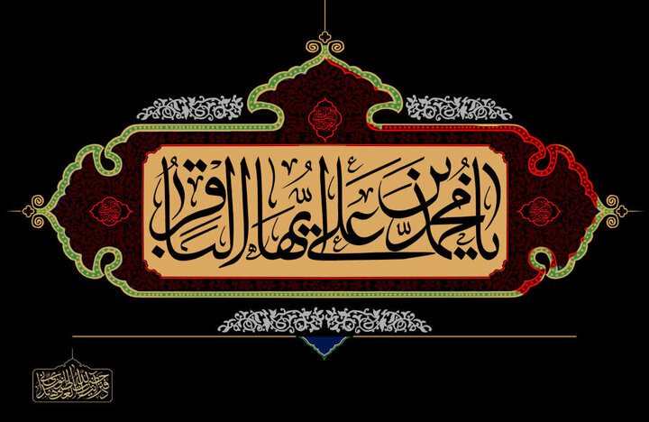 امام محمد باقر علیہ السلام؛ سیرت، علم اور اخلاق کا درخشاں باب
