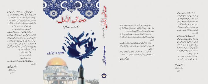 محترمہ سیدہ معصومہ شیرازی کا مجموعۂ کلام، “صدائے ابابیل” منظر عام پر