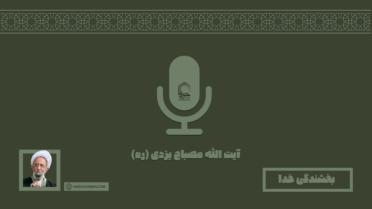 صوت | “بخشندگی خدا” – خبرگزاری حوزه