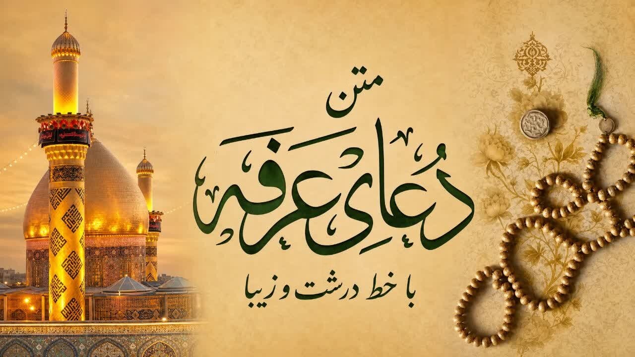 متن کامل دعای عرفه با خط درشت و زیبا + دانلود