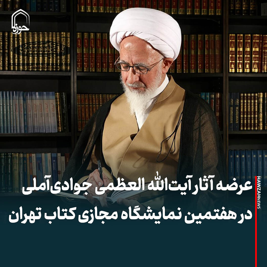 عکس نوشت| عرضه آثار آیت‌الله العظمی جوادی‌آملی در هفتمین نمایشگاه مجازی کتاب تهران