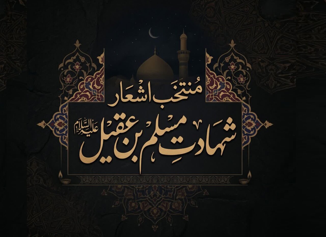 منتخب اشعار شهادت حضرت مسلم بن عقیل علیه‌السلام