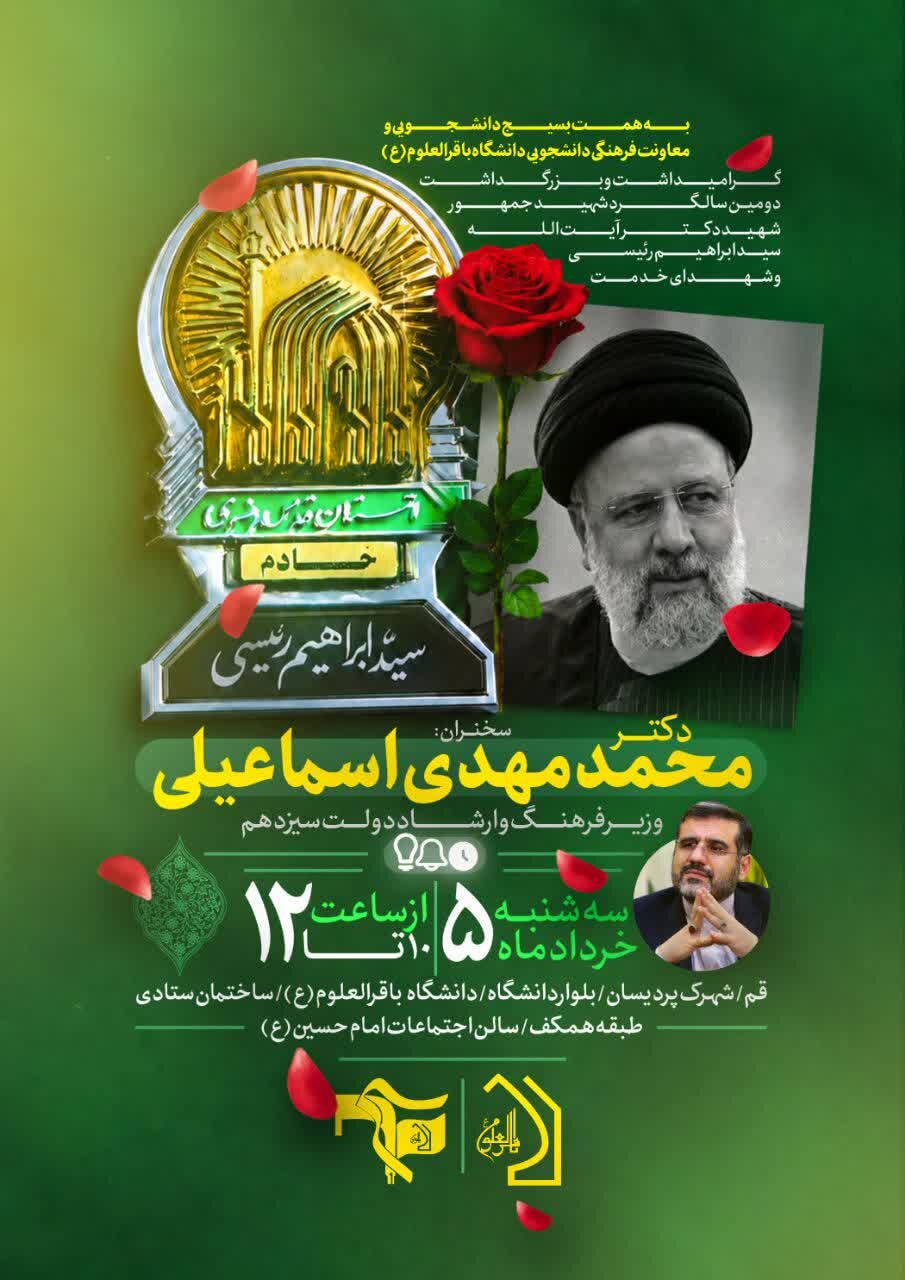 بزرگداشت دوّمین سالگرد شهادت آیت‌الله رئیسی برگزار می‌شود