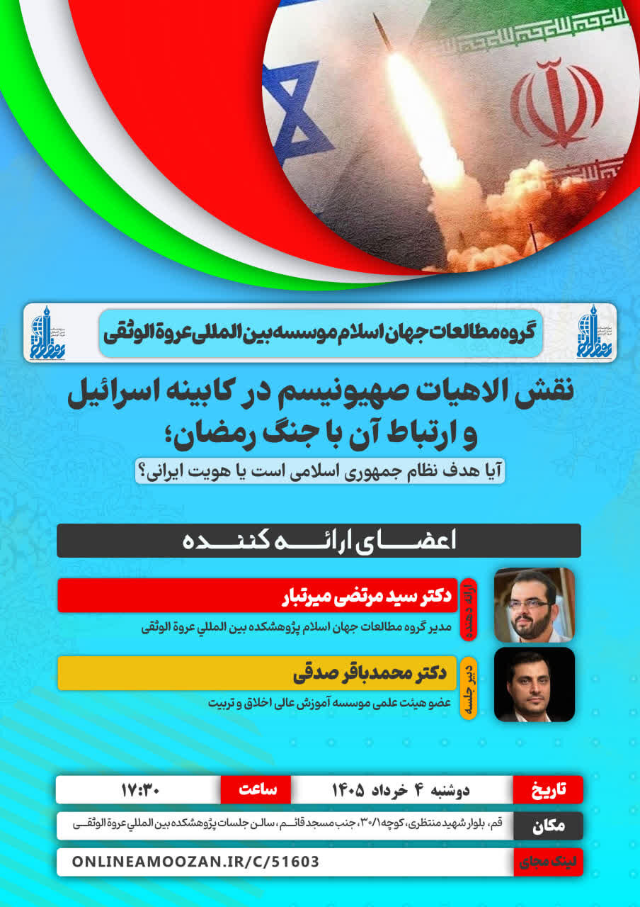 نشست علمی «نقش الاهیات صهیونیسم در کابینه اسرائیل» برگزار می‌شود