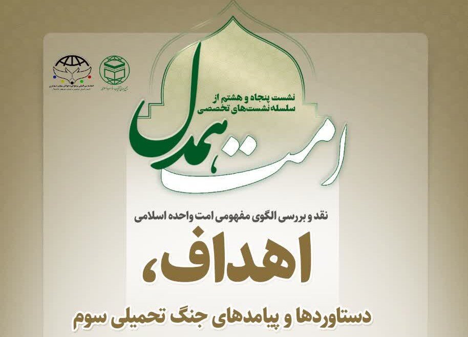 پنجاه‌و هشتمین نشست «امت همدل» با محوریت تأثیر اتحاد مسلمانان در مقابله با صهیون برگزار می‌شود