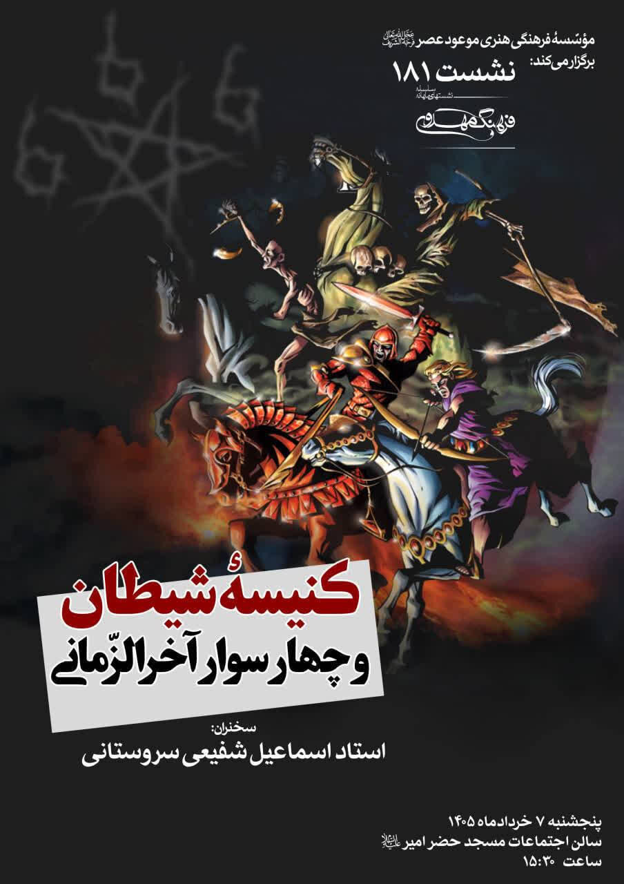 برگزاری نشست «کنیسه شیطان»در تهران