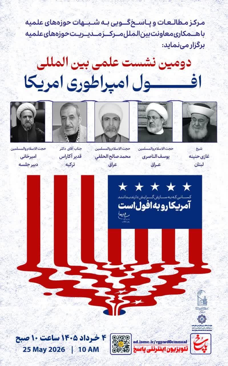 دومین نشست‌ علمی افول امپراتوری آمریکا برگزار می شود