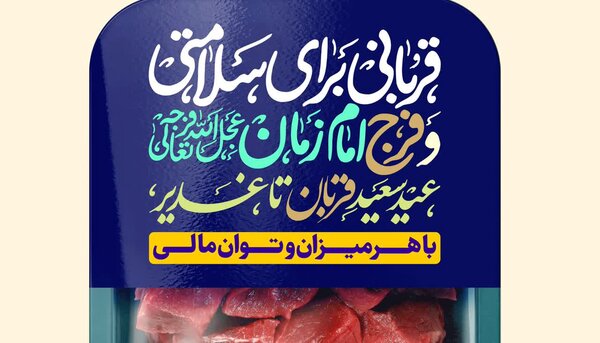 فراخوان اجرای طرح «قربانی برای سلامتی و فرج امام زمان (عج)»