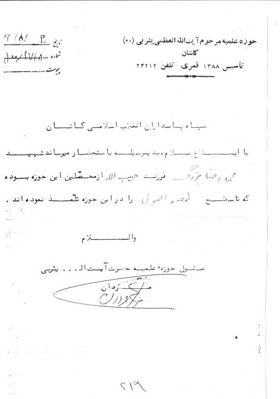 طلبه شهید محمدرضا بزرگی