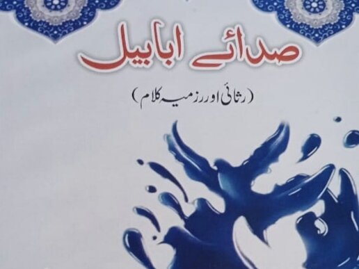 محترمہ سیدہ معصومہ شیرازی کا مجموعۂ کلام،&nbsp;“صدائے ابابیل” منظر عام پر