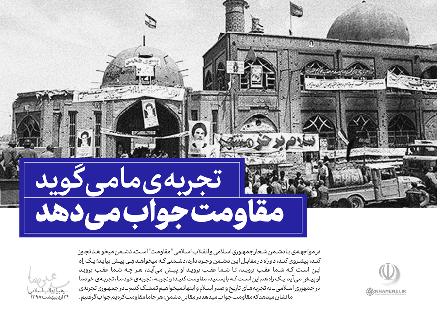هرجا مقاومت کردیم، جواب گرفتیم