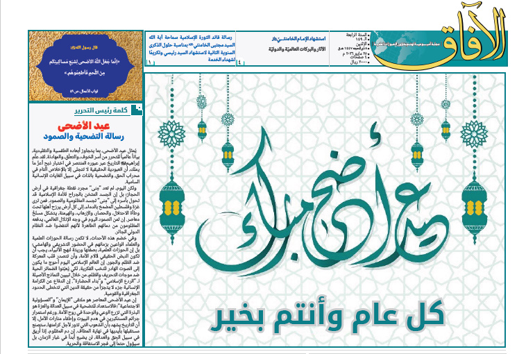 إصدار العدد الـ149 من أسبوعية الآفاق المهتمة بشؤون الحوزات العلمية + رابط التحميل