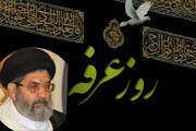روز عرفہ توبہ و استغفار، عبادت اور اطاعت کا دن ہے