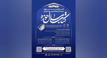 فراخوان بیست‌وهشتمین همایش کتاب سال حوزه اعلام شد