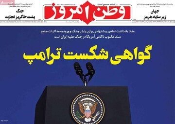 صفحه اول روزنامه‌های دوشنبه ۴ خرداد ماه