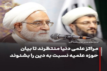 عکس نوشت| مراکز علمی دنیا منتظرند تا بیان حوزه علمیه نسبت به دین را بشنوند
